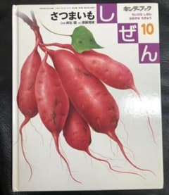 マリーゴールド様専用　さつまいも　絵本のサムネイル