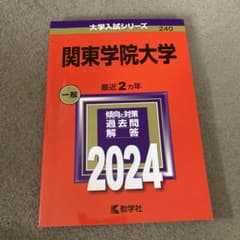 関東学院大学 一般 2024のサムネイル