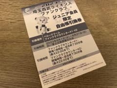 西武ライオンズ ファンクラブ ジュニア会員限定 自由帳引換券のサムネイル