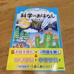 おはなしドリル科学のおはなし小学2年のサムネイル