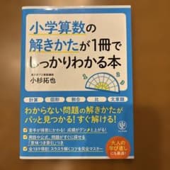 小学算数の解きかたが1冊でしっかりわかる本のサムネイル