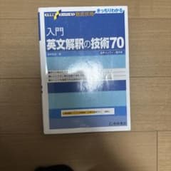 入門英文解釈の技術70のサムネイル