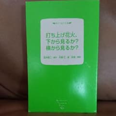 발사 불꽃놀이, 아래에서 볼까? 옆에서 볼까?