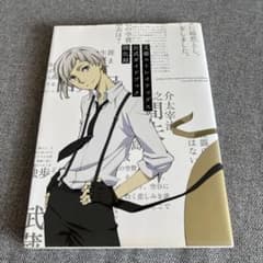 文豪ストレイドッグス 公式ガイドブック　開化録のサムネイル