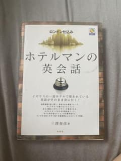 ロンドン仕込み ホテルマンの英会話 CD付きのサムネイル