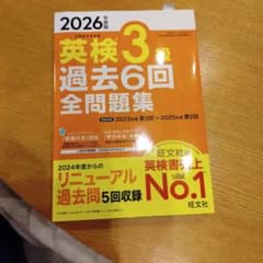 英検3級 過去6回 全問題集 2026年版のサムネイル