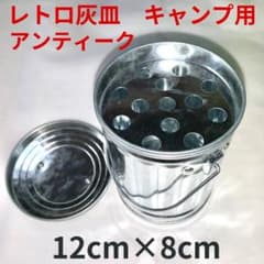 灰皿 アンティーク バケツ型 昭和レトロ キャンプ用 軽量 蓋付灰皿