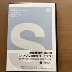 バレーボールDVD 鹿屋体育大・濱田流　アマゾン探検型コーチング  第1巻のサムネイル