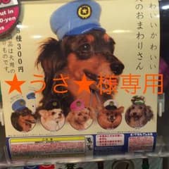 ★うさ★様専用 犬のおまわりさん ホワイトのサムネイル