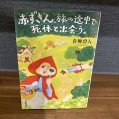 赤ずきん、旅の途中で死体と出会う。のサムネイル