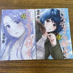 ドメスティックな彼女』 21巻、22巻 2冊セット 流石景 - メルカリ