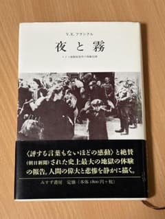 夜と霧 V.E.フランクルのサムネイル