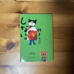 しない。のサムネイル