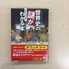 世界史の謎がおもしろいほどわかる本/歴史ミステリー倶楽部のサムネイル
