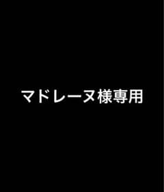 マドレーヌ様専用のサムネイル