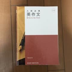 入試必携　英作文　Write to the Pointのサムネイル