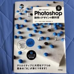 Photoshop操作とデザインの教科書のサムネイル