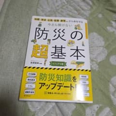 最終値下げ防災の超基本 ビジュアル版 永田宏和 監修のサムネイル