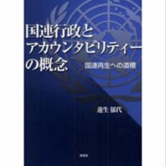 国連行政とアカウンタビリティーの概念のサムネイル