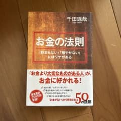 お金の法則 「貯まらない」「殖やせない」にはワケがあるのサムネイル