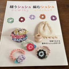 縫うシュシュ編むシュシュ = sawing clochet : 写真でわかる基…のサムネイル