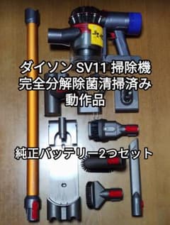 ダイソン SV11掃除機 完全分解除菌清掃済み 動作品 純正バッテリー2つ