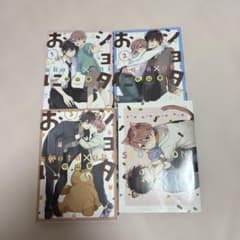 おにショタ 中山幸 1-3巻＋Special Book セット