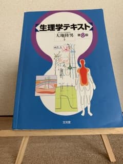 生理学テキストのサムネイル