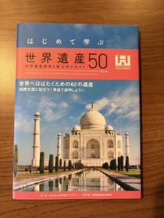 はじめて学ぶ世界遺産50 世界遺産検定4級公式テキスト 第5版のサムネイル