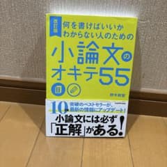 何を書けばいいかわからない人のための 小論文のオキテ55のサムネイル