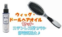 ウィッグ オイル ウィッグ エクステ ドール用 ブラシ 2点セットのサムネイル