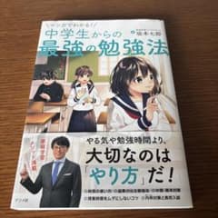 マンガでわかる!中学生からの最強の勉強法のサムネイル