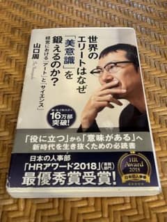 世界のエリートはなぜ「美意識」を鍛えるのか? : 経営における「アート」と「サ…のサムネイル