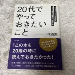 20代でやっておきたいこと 川北義則著のサムネイル