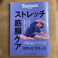 Tarzan特別編集 ストレッチ・筋膜ケアのサムネイル