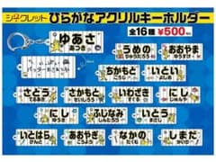 阪神タイガース、シークレットひらがなアクリルキーホルダーのサムネイル