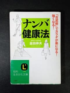 ナンバ健康法 「古武術」でカラダが楽になる！強くなる！ 金田伸夫 健康 身体操作のサムネイル