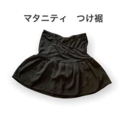 マタニティ　つけ裾のサムネイル