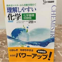 シグマベスト 理解しやすい化学 化学基礎収録版のサムネイル