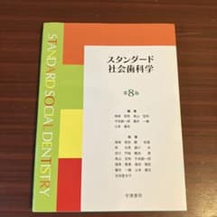 スタンダード社会歯科学 第8版　新品未使用のサムネイル