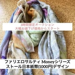 ファリエロサルティ Moneyシリーズ ストール日本紙幣(1000円)デザイン 