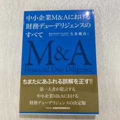 中小企業M&Aにおける財務デューデリジェンスのすべてのサムネイル