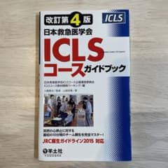 日本救急医学会ICLSコースガイドブックのサムネイル