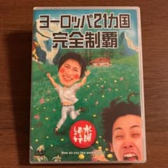 ヨーロッパ21カ国完全制覇　水曜どうでしょうのサムネイル