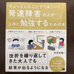 ちょっとしたことでうまくいく 発達障害の人が上手に勉強するための本