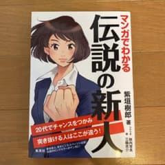 マンガでわかる伝説の新人 20代でチャンスをつかみ突き抜ける人はここが違う!のサムネイル