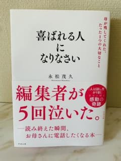喜ばれる人になりなさい 母が残してくれた、たった1つの大切なことのサムネイル