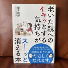 老いた親へのイラッとする気持ちがスーッと消える本のサムネイル