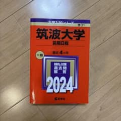 筑波大学 前期日程 2024 赤本 - メルカリ
