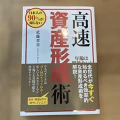日本人の90%が知らない高速資産形成術のサムネイル